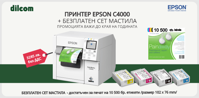 Подарък касети за цветен принтер Epson C4000