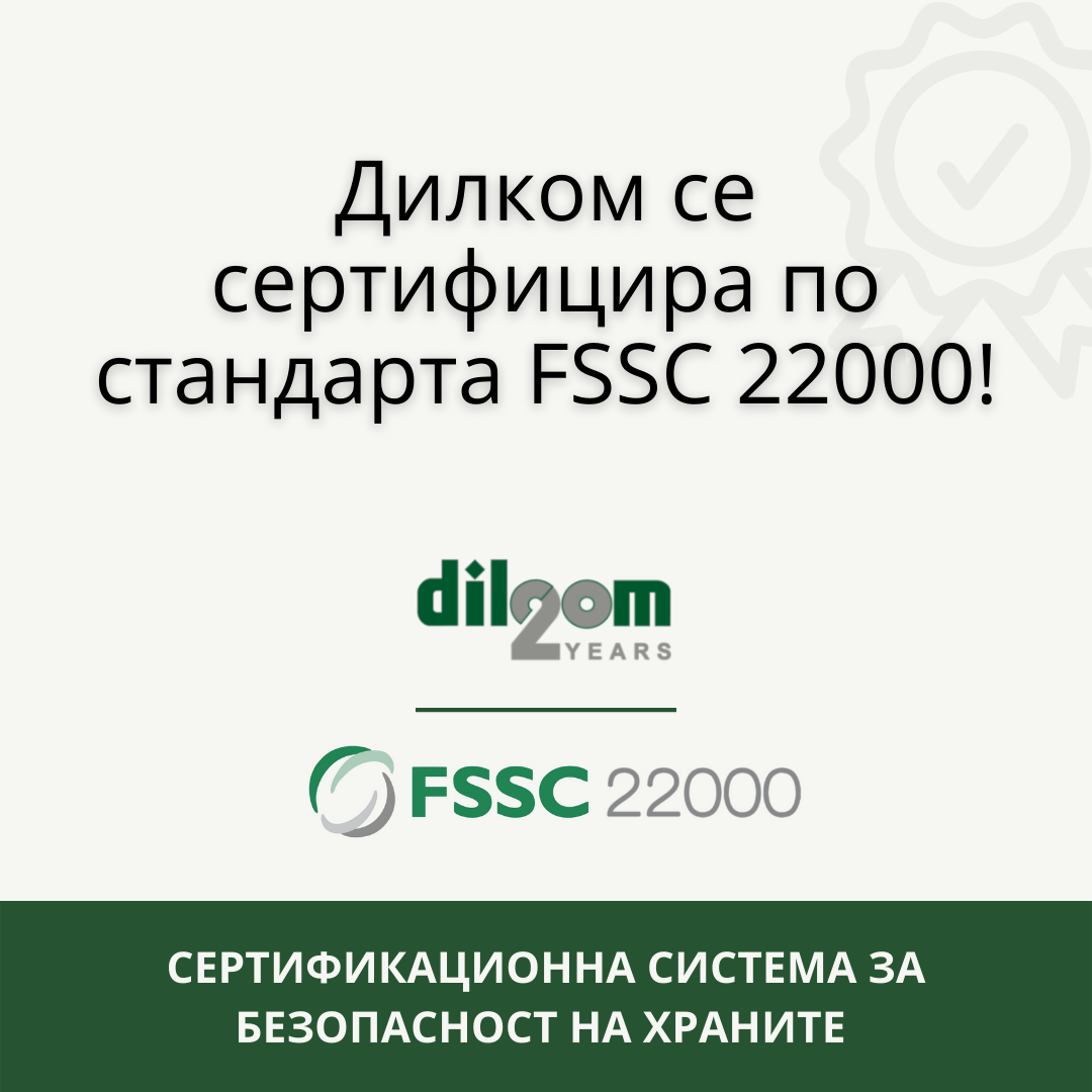 Сертификат за FSSC 22000